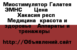Миостимулятор Галатея ЭМНС 12 › Цена ­ 89 000 - Хакасия респ. Медицина, красота и здоровье » Аппараты и тренажеры   